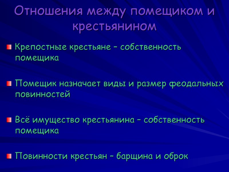 Отношения между помещиком и крестьянином Крепостные крестьяне – собственность помещика  Помещик назначает виды